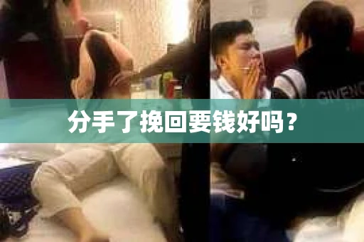 分手了挽回要钱好吗？