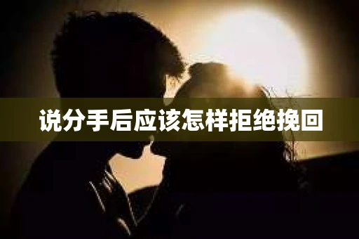 说分手后应该怎样拒绝挽回