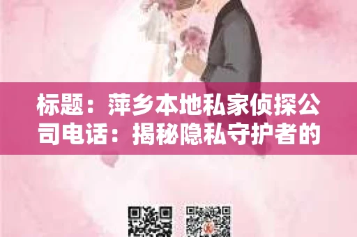 标题：萍乡本地私家侦探公司电话：揭秘隐私守护者的秘密热线
