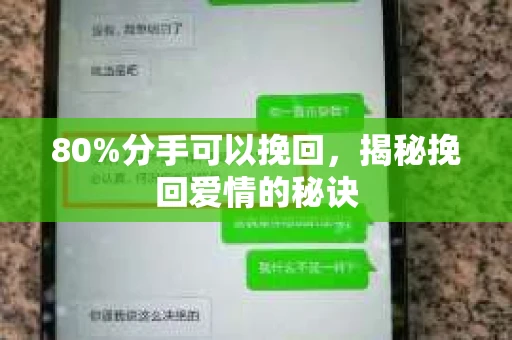 80%分手可以挽回，揭秘挽回爱情的秘诀