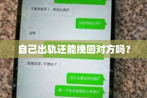 自己出轨还能挽回对方吗？