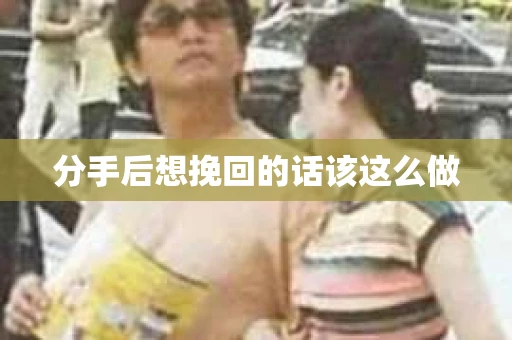 分手后想挽回的话该这么做