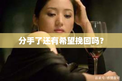 分手了还有希望挽回吗？