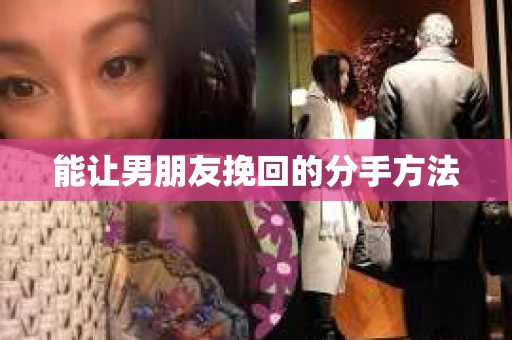 能让男朋友挽回的分手方法