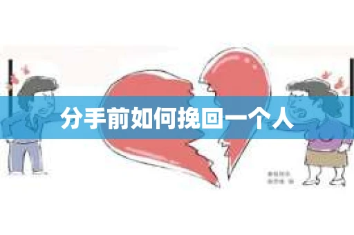 分手前如何挽回一个人