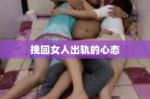 挽回女人出轨的心态