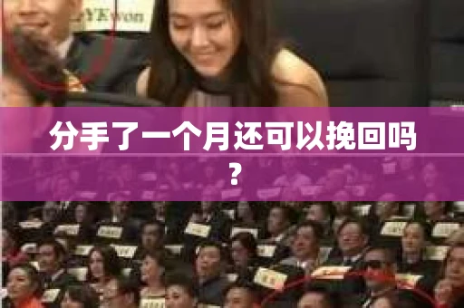 分手了一个月还可以挽回吗？
