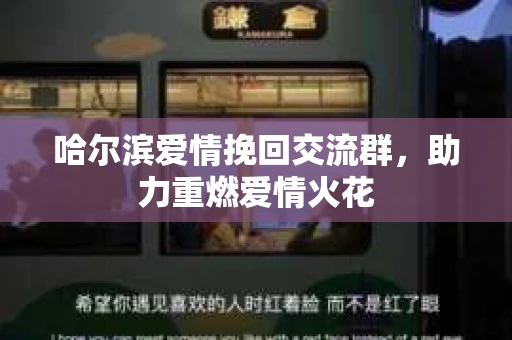 哈尔滨爱情挽回交流群，助力重燃爱情火花