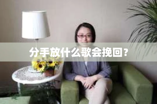 分手放什么歌会挽回？