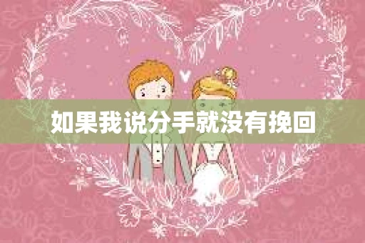 如果我说分手就没有挽回