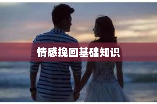 情感挽回基础知识
