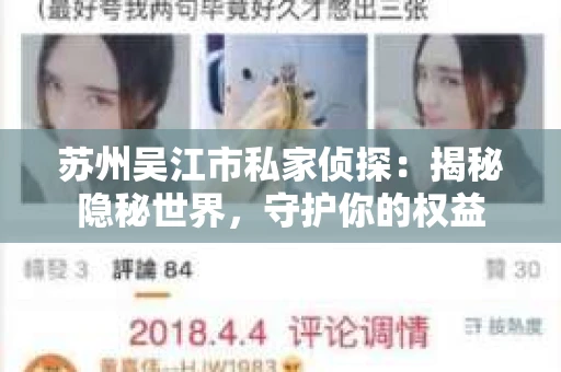 苏州吴江市私家侦探：揭秘隐秘世界，守护你的权益