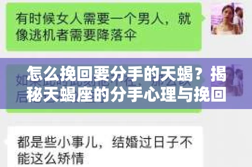 怎么挽回要分手的天蝎？揭秘天蝎座的分手心理与挽回技巧