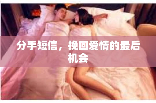 分手短信，挽回爱情的最后机会