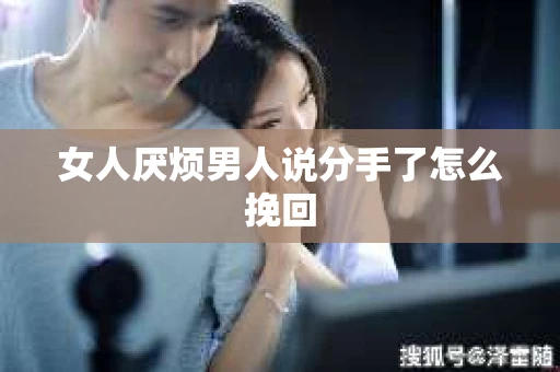 女人厌烦男人说分手了怎么挽回