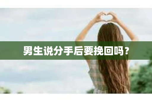 男生说分手后要挽回吗？