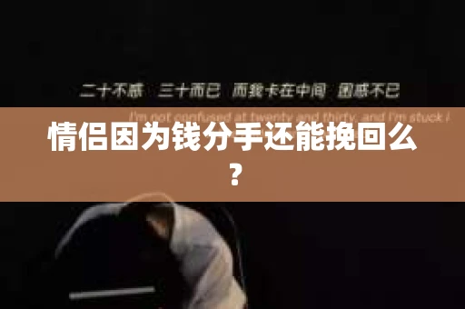 情侣因为钱分手还能挽回么？