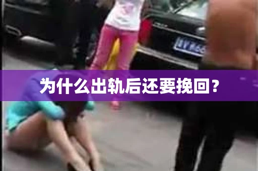 为什么出轨后还要挽回？