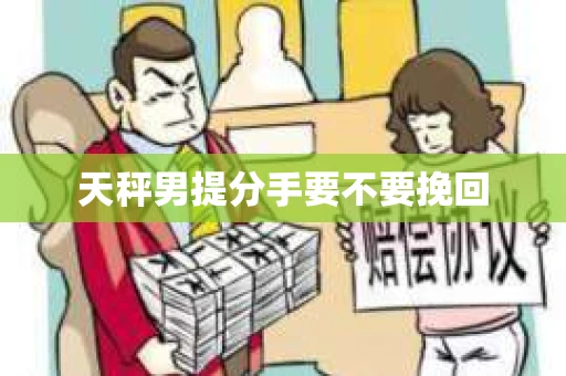 天秤男提分手要不要挽回