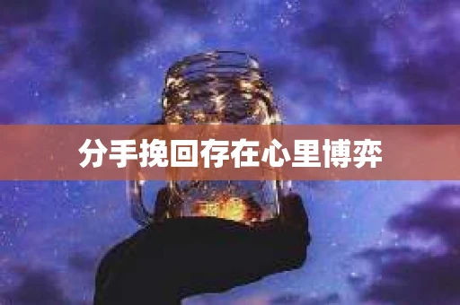 分手挽回存在心里博弈
