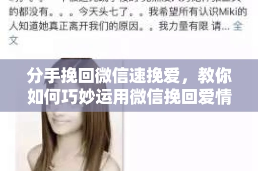 分手挽回微信速挽爱，教你如何巧妙运用微信挽回爱情