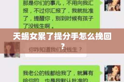 天蝎女累了提分手怎么挽回？