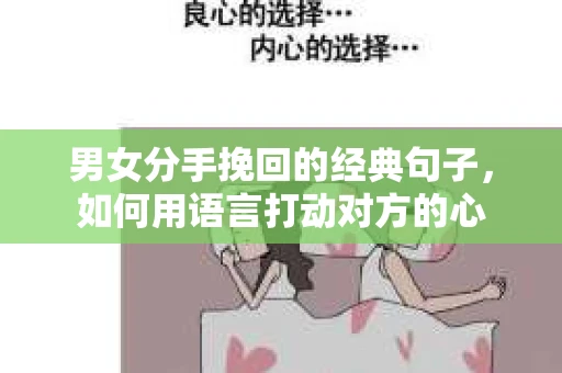 男女分手挽回的经典句子，如何用语言打动对方的心