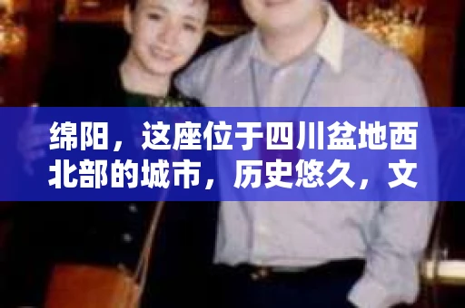 绵阳，这座位于四川盆地西北部的城市，历史悠久，文化底蕴深厚。随着社会的发展，人们的生活节奏加快，对于隐私保护和信息查询的需求也在不断增加。那么，绵阳有没有私家侦探呢？今天，我们就来聊聊这个话题。
