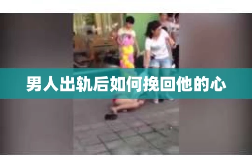 男人出轨后如何挽回他的心