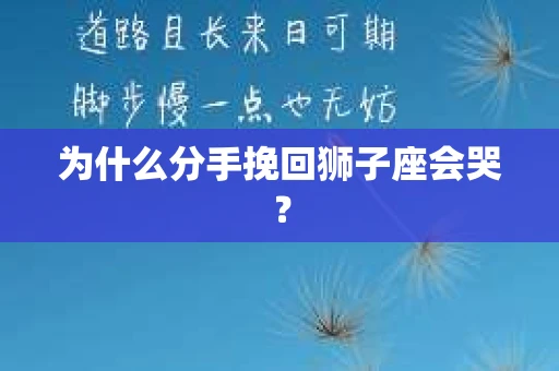 为什么分手挽回狮子座会哭？