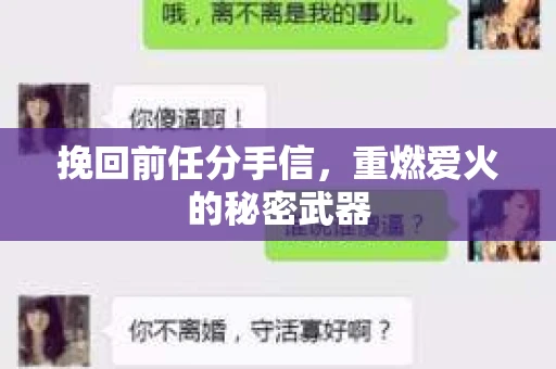挽回前任分手信，重燃爱火的秘密武器
