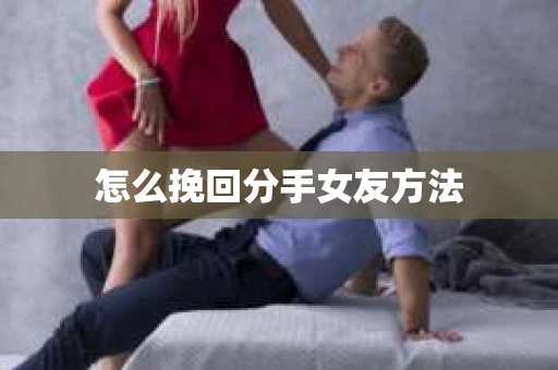 怎么挽回分手女友方法