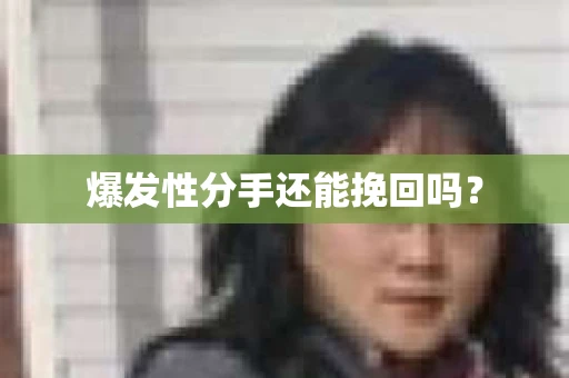 爆发性分手还能挽回吗？