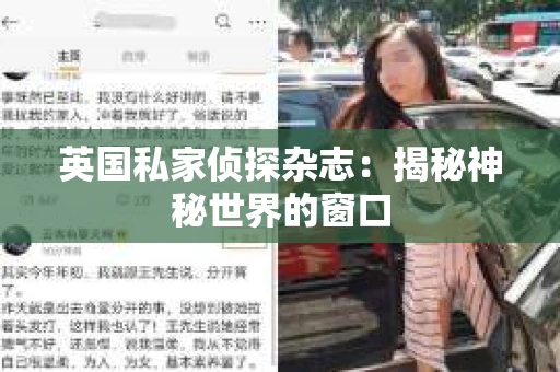 英国私家侦探杂志：揭秘神秘世界的窗口