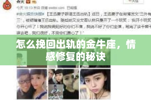 怎么挽回出轨的金牛座，情感修复的秘诀