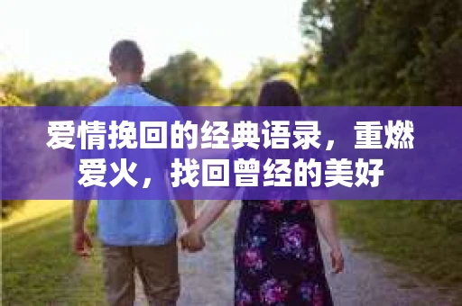 爱情挽回的经典语录，重燃爱火，找回曾经的美好