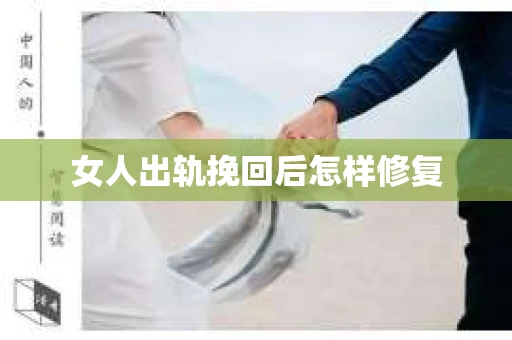 女人出轨挽回后怎样修复