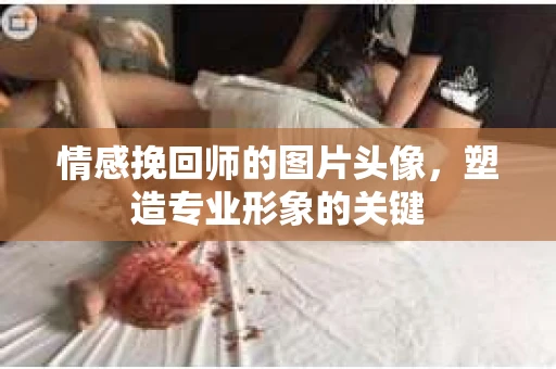 情感挽回师的图片头像，塑造专业形象的关键