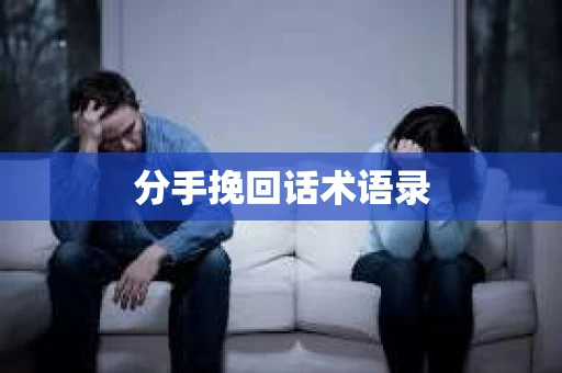 分手挽回话术语录