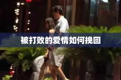 被打败的爱情如何挽回