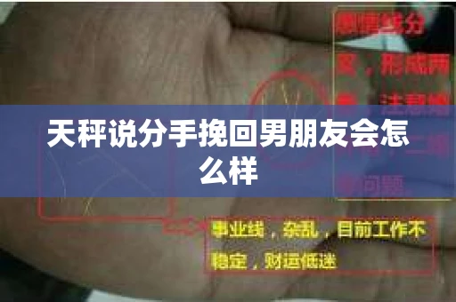 天秤说分手挽回男朋友会怎么样