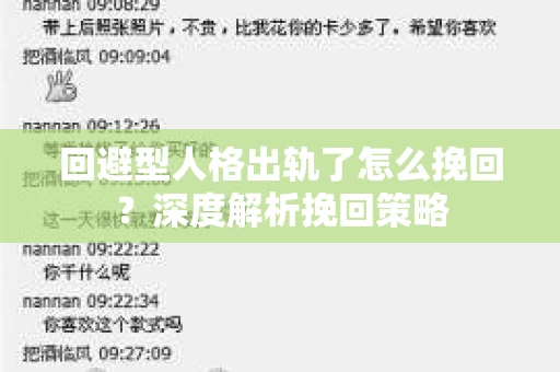 回避型人格出轨了怎么挽回？深度解析挽回策略
