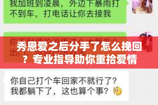 秀恩爱之后分手了怎么挽回？专业指导助你重拾爱情