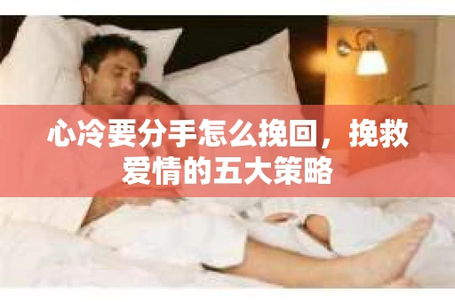 心冷要分手怎么挽回，挽救爱情的五大策略