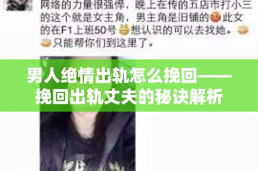 男人绝情出轨怎么挽回——挽回出轨丈夫的秘诀解析