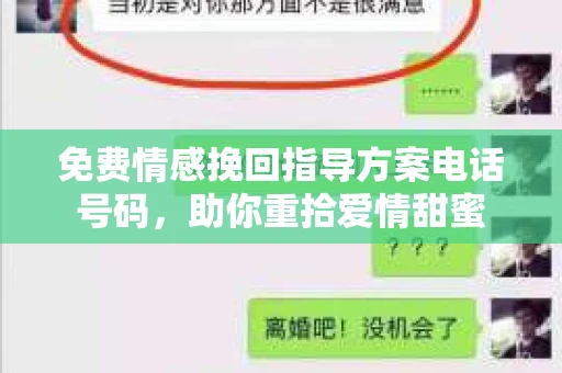 免费情感挽回指导方案电话号码,助你重拾爱情甜蜜 免费情感挽回指导方案电话号码,助你重拾爱情甜蜜