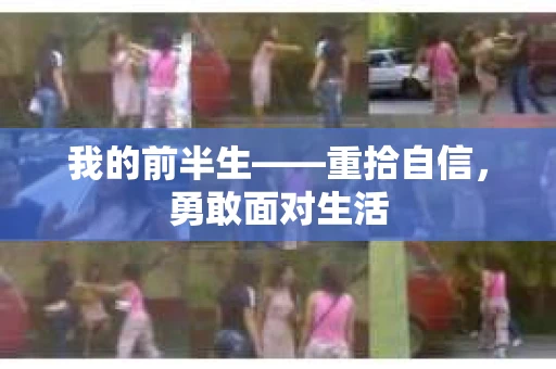 我的前半生——重拾自信，勇敢面对生活