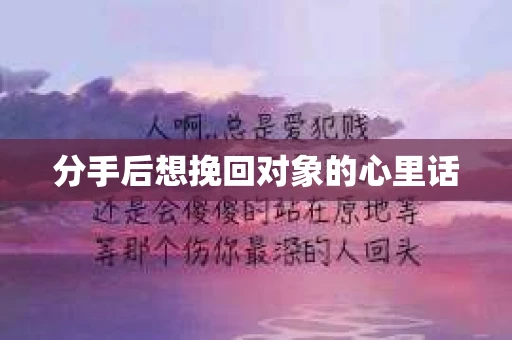 分手后想挽回对象的心里话