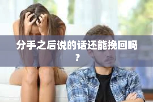 分手之后说的话还能挽回吗？