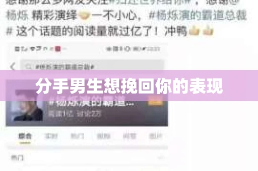 分手男生想挽回你的表现